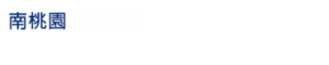 南桃園 Logo