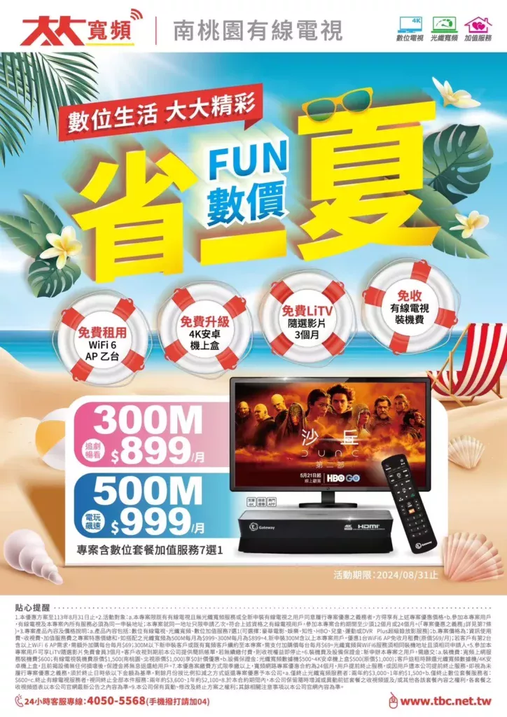 2024年南桃園大降價-第四台看電視+光纖上網