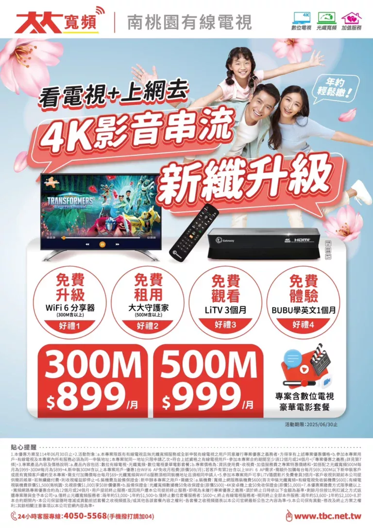 南桃園第四台網路優惠登場!高畫質4K影音+上網超值升級