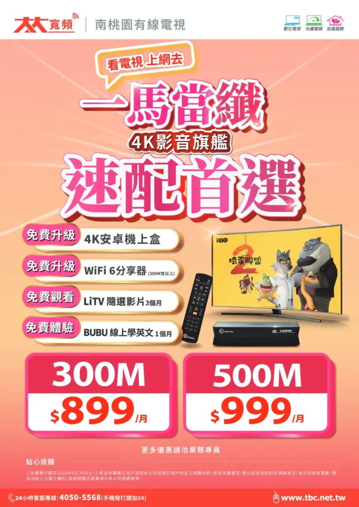 南桃園網路新選擇｜大大寬頻4K影音優惠方案，一馬當纖速配首選