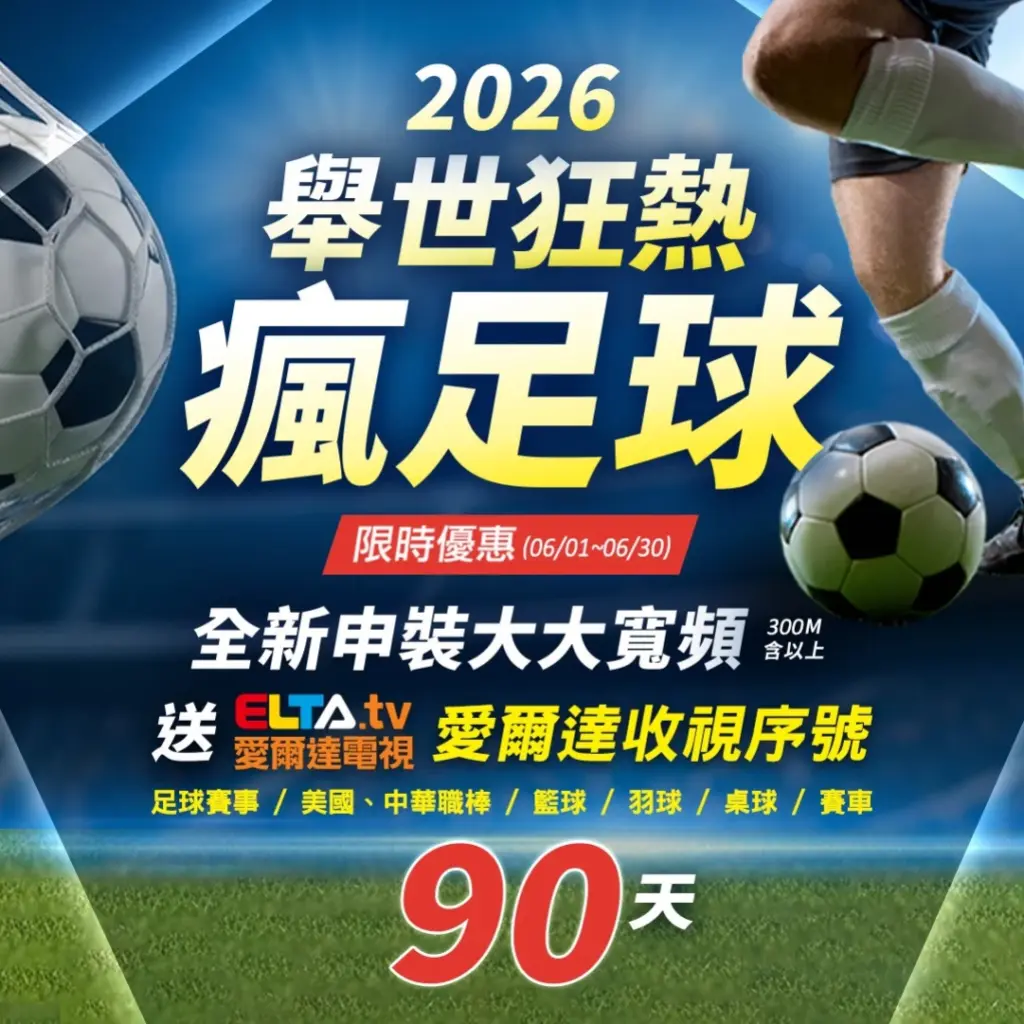 2026世足瘋足球!申辦大大寬頻300M,免費送愛爾達電視90天
