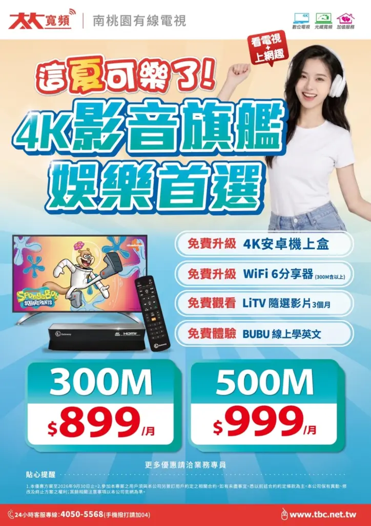 大大寬頻|南桃園4K影音旗艦方案!看電視+上網$899起