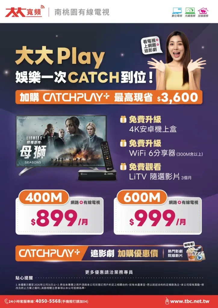 南桃園第四台網路優惠！現在申辦400M 每月只要 $899，還享超值好禮