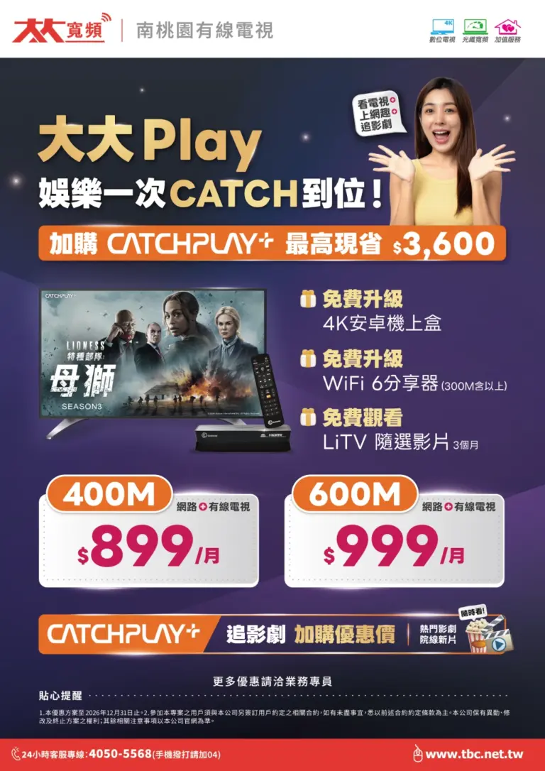 南桃園第四台網路優惠！現在申辦400M 每月只要 $899，還享超值好禮